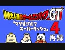 『マリオゴルフ スーパーラッシュ』をプレイ！いい大人達のゲームエンパイアGT　再録4