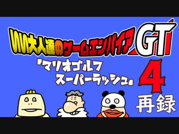 『マリオゴルフ スーパーラッシュ』をプレイ！いい大人達のゲームエンパイアGT　再録4