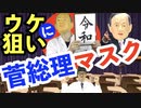 ハロウィンの仮装に！？菅総理マスク！