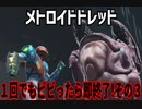 【実況】メトロイドドレッド～１回でもビビったら即終了!その３～