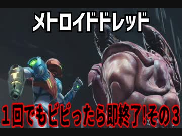 【実況】メトロイドドレッド～１回でもビビったら即終了!その３～