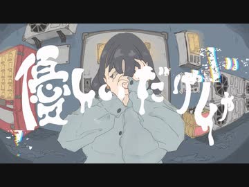 優しいだけじゃ / 鏡音リン