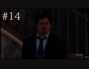【実況】やっちゃえLOST JUDGMENT 裁かれざる記憶 #14