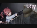 【実況】これさえ回収すりゃこっちのもんだ【廃深】Part7
