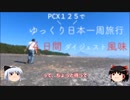 バイクPCX１２５でゆっくりと日本一周旅行【ダイジェスト風味】