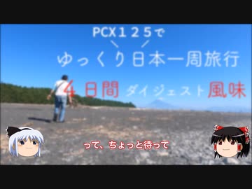 バイクPCX１２５でゆっくりと日本一周旅行【ダイジェスト風味】
