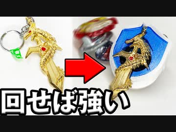 少年がつい買ってしまう「ドラゴンの剣」ベイブレードにしてみた
