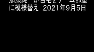 加藤純一が自宅をゲーム部屋に模様替え　２０２１年９月５日