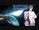 【Ｒ・TYPE Dimensions】V・TYPE～０１～【ボイロ遊劇場】