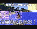 冒険して！演奏して！石器時代を脱出！石器時代から宇宙開発へ…セブテックエイジス　004 ［Minecraft］
