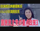 【衆議院選挙2021旧北条地区】テロップ過去動画・国民民主党の重点政策3【愛媛2区・立候補予定者】