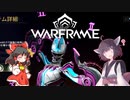 きりたんと始めるWarframe　～中盤お勧めフレーム・汎用型後編～　【VOICEROID＋ゆっくり実況】