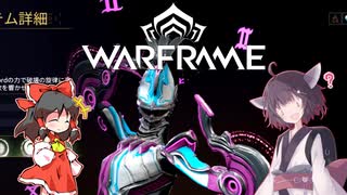 きりたんと始めるWarframe　～中盤お勧めフレーム・汎用型後編～　【VOICEROID＋ゆっくり実況】