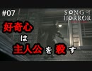 #07【実況プレイ】ら、ラモスゥウウ！エティイイイ！？【ソング オブ ホラー（Song of Horror）】
