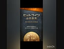 ビットコインの歩き方を読んで / 44A