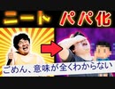 【2ch面白いスレ】新種のポップニートか？ 大爆笑ニート4選【ゆっくり解説】