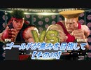 【SF5実況】ゴールドが高みを目指して。【その18】