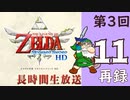 第3回『ゼルダの伝説 スカイウォードソード HD』初見プレイ長時間生放送！再録11