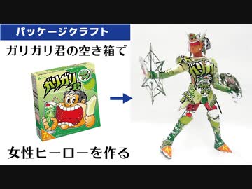 ガリガリ君＜メロンソーダ＞の空き箱で女性ヒーローを作ってみた
