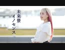 【あいり】未来景イノセンス【踊ってみた】