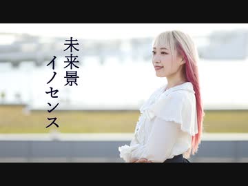 【あいり】未来景イノセンス【踊ってみた】