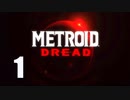METROID DREAD 右手骨折リハビリ実況１