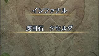 【FEH】リミテッド英雄戦　虎目石　ケセルダ　インファナル　伝承ルフレおまかせ単騎