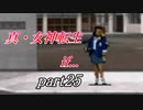 【PS】【真・女神転生if...】part25