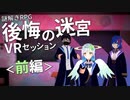 VRで遊ぶ謎解きRPG「後悔の迷宮」プレイ動画 前編
