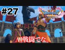 軽くひねってやったぜ【DQ11s】#27