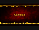 カチューシャ [Remix] Катюша Katyusha
