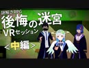 VRで遊ぶ謎解きRPG「後悔の迷宮」プレイ動画 中編
