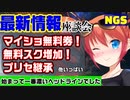 【PSO2NGS】リテムとかマイショ券とか！最新情報座談会【10月アプデ】