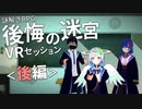 VRで遊ぶ謎解きRPG「後悔の迷宮」プレイ動画 後編