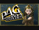 『汝は我、我は汝。謎を解くは友との絆』◇ ペルソナ4G　実況プレイ ◇ Part 4