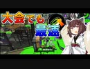 【Splatoon2】スタートダッシュ切れたら即終了ボイロトゥーン＃４【VOICEROID実況プレイ】