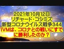 【2021年10月12日：リチャード・コシミズ  Internet 講演（ 改良版 ）】