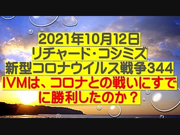 【2021年10月12日：リチャード・コシミズ  Internet 講演（ 改良版 ）】