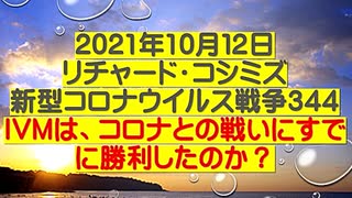 【2021年10月12日：リチャード・コシミズ  Internet 講演（ 改良版 ）】