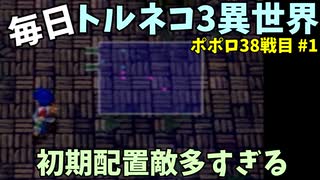 【トルネコの大冒険3】 ほぼ毎日まったりポポロ異世界の迷宮を初攻略リベンジ挑戦 38戦目 #1