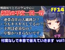 【FF14】まだギス？始めるの不安？戦闘面中心に答える会【一問一答vo1】