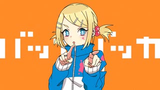 バッカバッカ / 鏡音リン