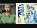 琴葉葵の『外科医』生活 #24【VOICEROID実況】