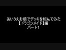 【遊戯王】あいうえお順でデッキを組んでみた【ドラゴンメイド】編　パート１