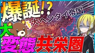 【HoI4】　日本による大東亜変〇共栄圏が爆誕？！　【ハーツオブアイアン4/ゆっくり実況/VOICEROID実況】