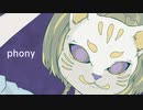 【歌ってみた】フォニイ【ゆなつ】