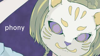 【歌ってみた】フォニイ【ゆなつ】