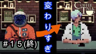 最後の一杯【コーヒートーク 】#１５(終)
