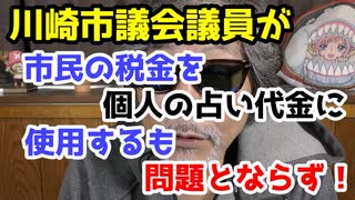 【日本人の危機】川崎市の市議会議員は皆さんの税金を占い代に使っても良いんだって。公務員は全員が純日本人であるべきです。