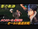 黎の軌跡　オールト廃道攻略　第四章 災厄のプロトコル　メインストーリー振り返り　＃１９６【クロノキセキ】